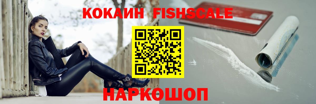 Старая Купавна  Кокаин Fish Scale  COCAIN Колумбийский  Вход с VPN 