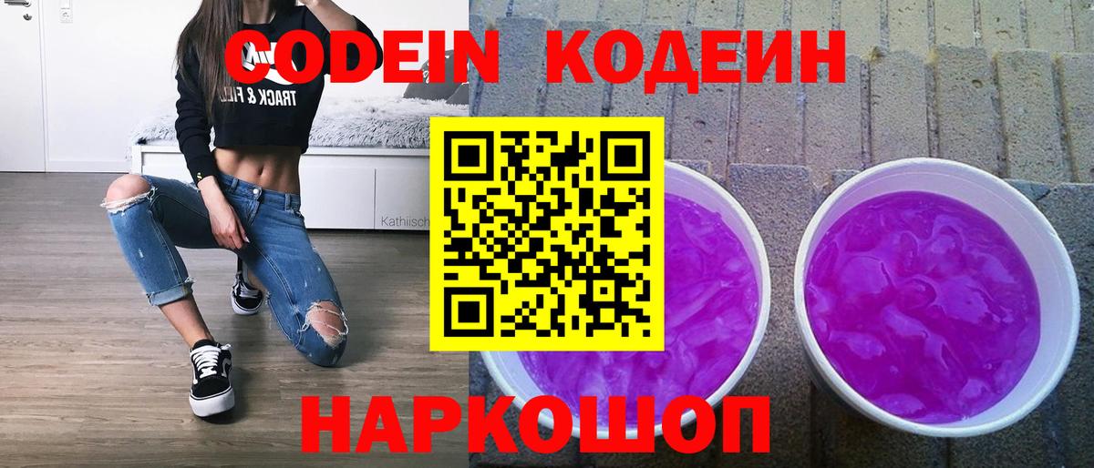 Кодеин Purple Drank  Вход с VPN  Старая Купавна 